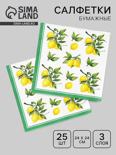 Салфетки бумажные с лимонами, 24×24, 3 слоя, 25 шт.