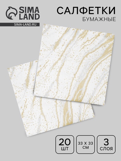 Салфетки бумажные трёхслойные «Золотой мрамор», 33×33, 20 шт.