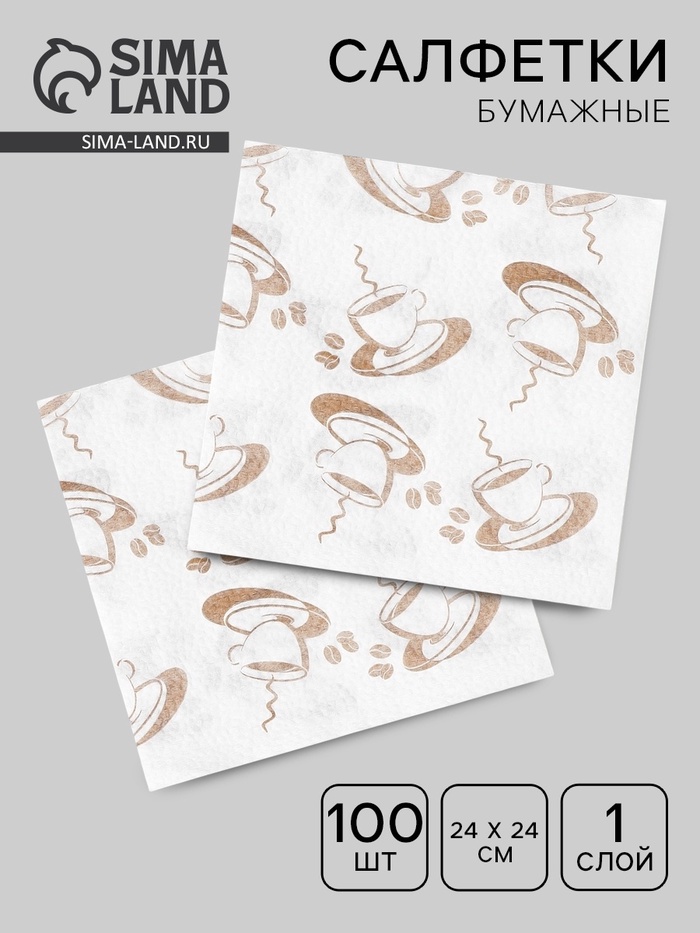 Салфетки бумажные однослойные «Кофе», 24×24, 100 шт.
