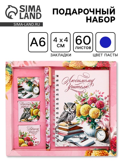 Подарочный набор, блокнот А6, 60 л., магнитные закладки, ручка «Любимому учителю»