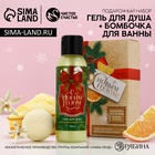 УЦЕНКА Набор «С Новым годом!», гель для душа, 100 мл и бомбочка для ванны - Фото 1