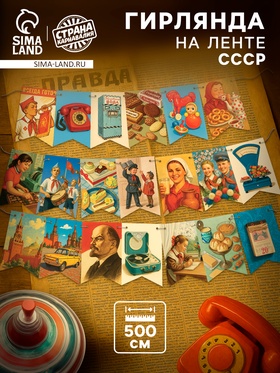 Гирлянда на ленте «СССР» ретко, 500 см