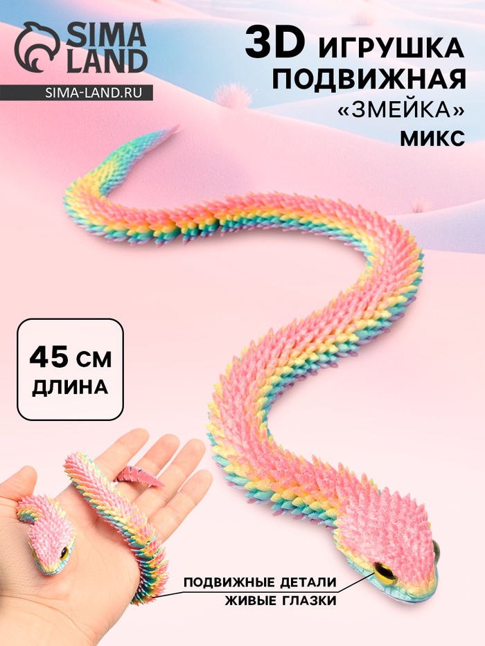 3Д - печатная игрушка «Змейка», подвижная, цвет МИКС