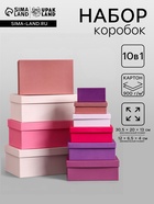 Набор подарочных коробок 10 в 1 «Радость», 30.5×20×13 - 12×6.5×4 см - Фото 1