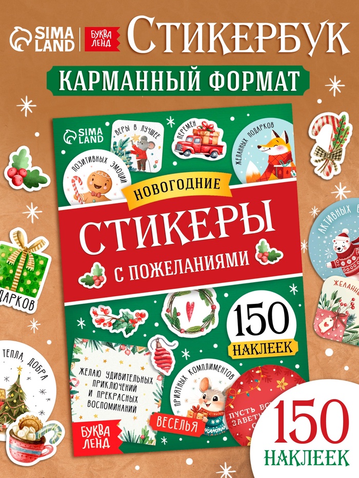 Альбом наклеек «Новогодние стикеры с пожеланиями», 150 наклеек - Фото 1