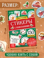 Альбом наклеек «Новогодние стикеры с пожеланиями», 150 наклеек - Фото 2