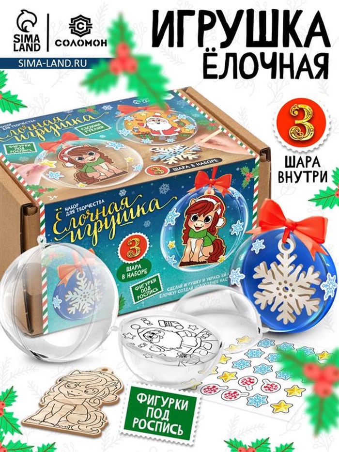 Набор для творчества новогодний «Ёлочная игрушка. Лошадка», шары 3 шт., фигурки под роспись - Фото 1