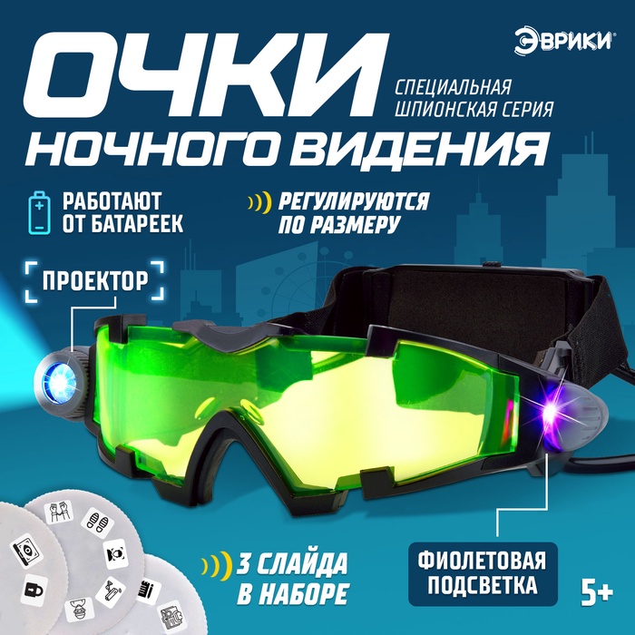 УЦЕНКА ЭВРИКИ Шпионы, Очки ночного видения, с проектором - Фото 1