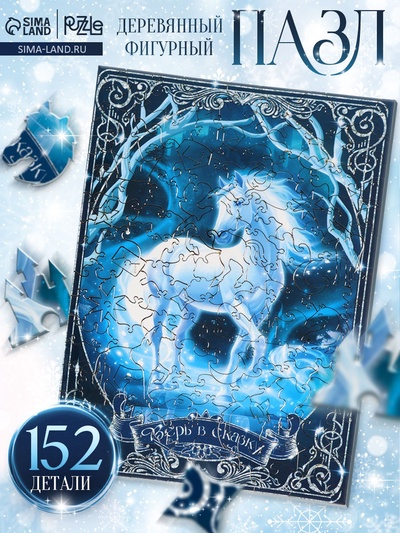 Пазл детский фигурный «Верь в сказку. Белая лошадь», 152 детали