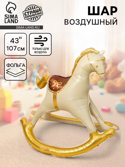 Воздушный шар фольгированный 43" «Лошадка-качалка», под воздух