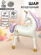Воздушный шар фольгированный 38" «Единорог», под воздух - Фото 1