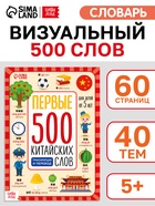Книга детская «Первые 500 китайских слов», 60 стр. - Фото 1