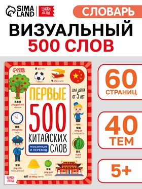 Книга "Первые 500 китайских слов" 60 стр
