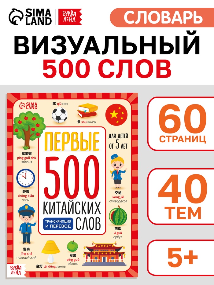 Книга детская «Первые 500 китайских слов», 60 стр. - Фото 1