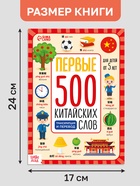 Книга детская «Первые 500 китайских слов», 60 стр. - Фото 2
