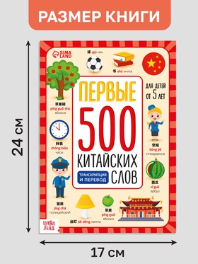 Книга детская «Первые 500 китайских слов», 60 стр.