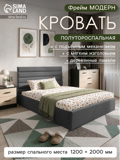 Кровать полутороспальная «Фрейм МОДЕРН», с подъёмным механизмом, спальное место 1200×2000 мм, ткань вивальди 34, цвет графит