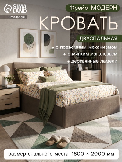 Кровать двуспальная «Фрейм МОДЕРН», с подъёмным механизмом, спальное место 1800×2000 мм, ткань вивальди 8, цвет шоколад