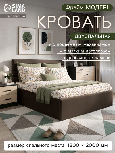 Кровать двуспальная «Фрейм МОДЕРН», с подъёмным механизмом, спальное место 1800×2000 мм, ткань вивальди 10, цвет кофе