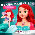 УЦЕНКА Игровой набор кукла-манекен «Сказочный образ: Русалочка» с аксессуарами - Фото 1