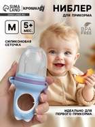 Ниблер для прикорма, от 5 мес., с силиконовой сеточкой, размер М «Дино» МИКС - Фото 1