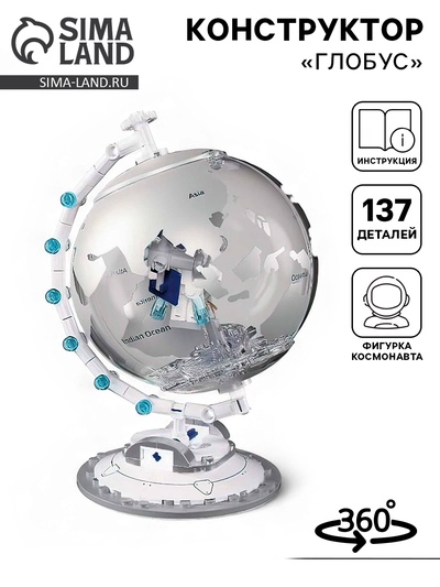 Конструктор «Модельки. Глобус», 137 деталей, с фигуркой космонавта