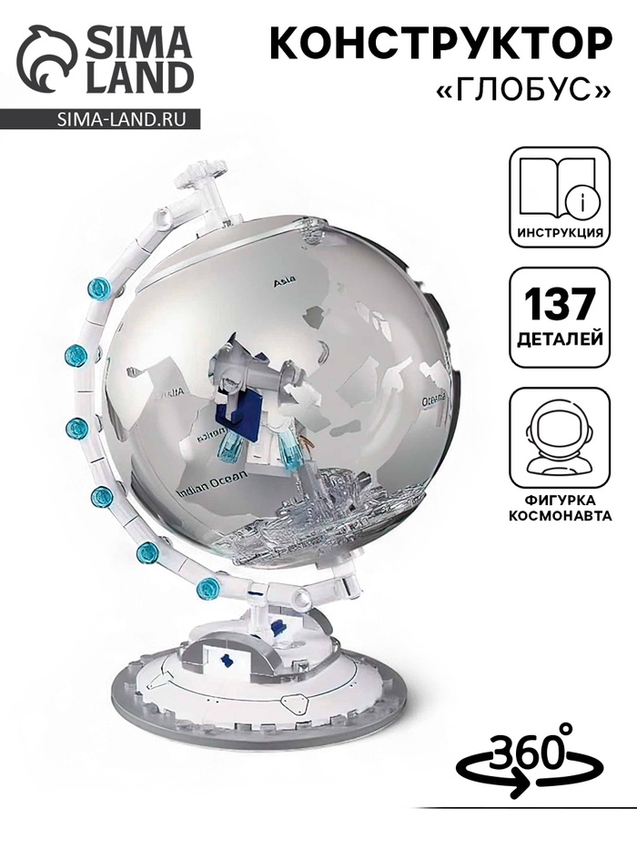 Конструктор «Модельки. Глобус», 137 деталей, с фигуркой космонавта - Фото 1