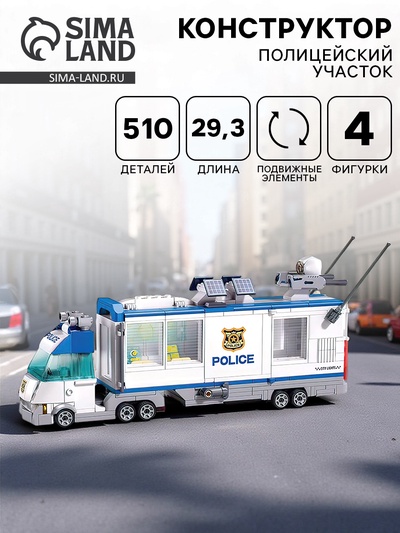 Конструктор «Мобильный полицейский участок», 510 деталей
