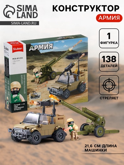Конструктор «Армия. Артиллерийский расчёт», с джипом, 138 деталей