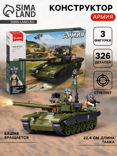Конструктор «Армия. Танк Царь-Мангал», 326 деталей