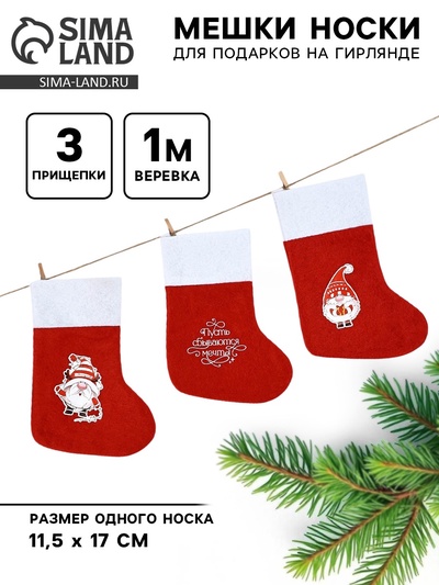 Носки для подарков новогодние «Новогодние мечты», набор 3 шт., прищепки, верёвка