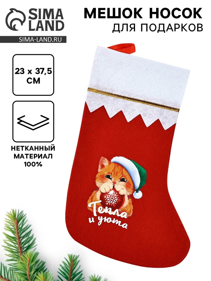 Носок мешок для подарков «Новогоднего тепла и уюта» - Фото 1