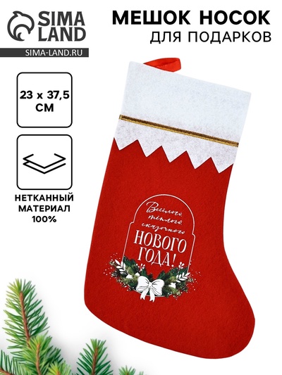 Носок мешок для подарков «Весёлого Нового года»