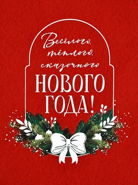 Мешок - носок для подарков «Весёлого Нового года»