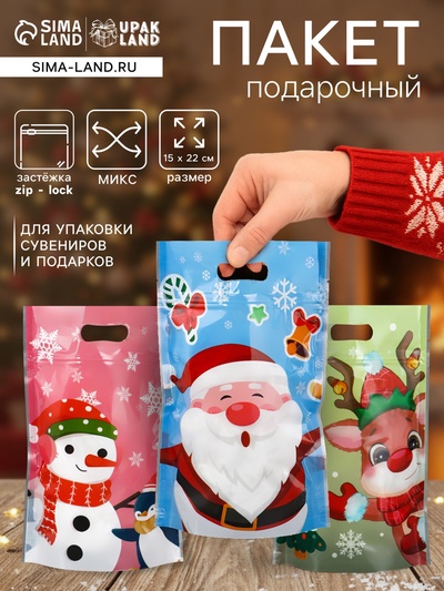 Пакет подарочный новогодний «Друзья дедушки Мороза», с zip-lock застежкой, МИКС, 15×22 см