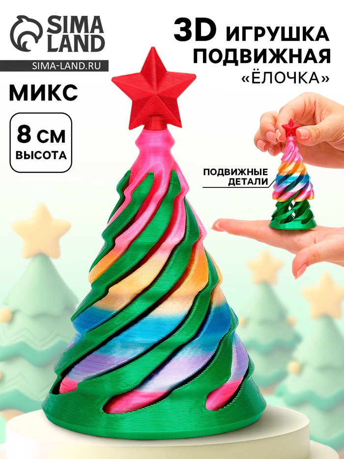 3Д - печатная игрушка «Ёлочка», МИКС