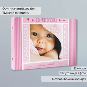 {{photo.Alt || photo.Description || 'УЦЕНКА Фотоальбом на кольцах 25 листов Keep memories «Любимая доченька», с уголками, 27×19 см'}}