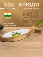 УЦЕНКА Блюдо в форме рыбки «Лимоны» дерево манго 25.5×10×2 см - Фото 1