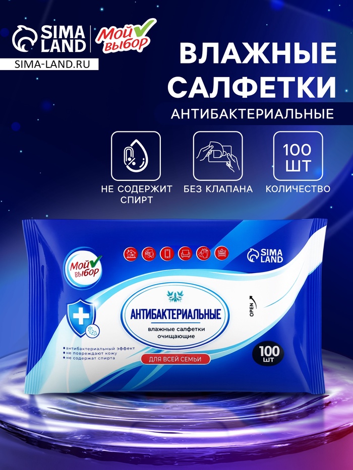 Влажные салфетки «Мой выбор», антибактериальные, универсальные для всей семьи, 100 шт. - Фото 1