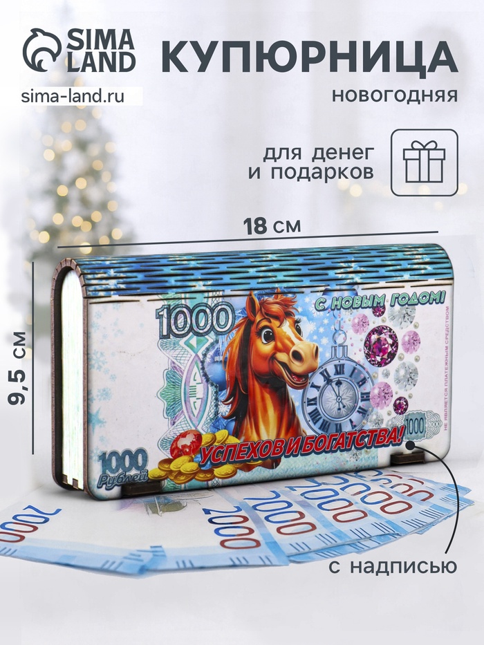 Купюрница подарочная «1000 руб с новогодним конём: Успехов и богатства», 18×9.5×3.5 см - Фото 1