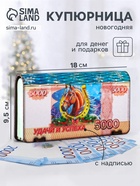 Купюрница подарочная «5000 руб с новогодним конём: Тепла и уюта», 18×9.5×3.5 см - Фото 1