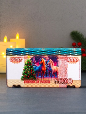 Купюрница подарочная «5000 руб с новогодним конём: Тепла и уюта», 18×9.5×3.5 см