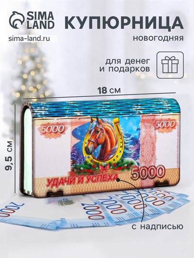 Купюрница подарочная «5000 руб с новогодним конём: Тепла и уюта», 18×9.5×3.5 см