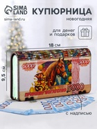 Купюрница подарочная «5000 руб с новогодним конём: Приношу богатство», 18×9.5×3.5 см - Фото 1