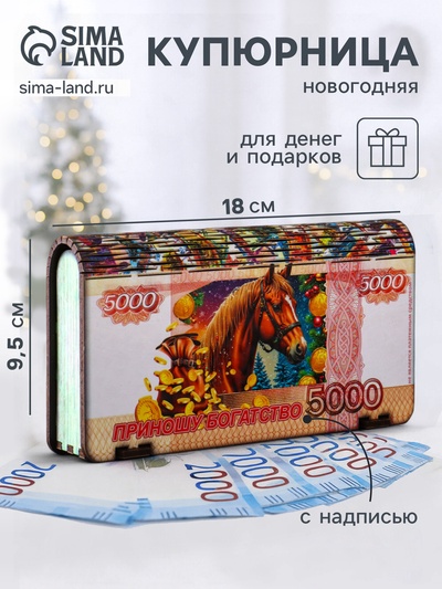 Купюрница подарочная «5000 руб с новогодним конём: Приношу богатство», 18×9.5×3.5 см
