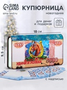 Купюрница подарочная «5000 руб с новогодним конём: Удачи и успеха», 18×9.5×3.5 см - Фото 1