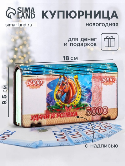 Купюрница подарочная «5000 руб с новогодним конём: Удачи и успеха», 18×9.5×3.5 см