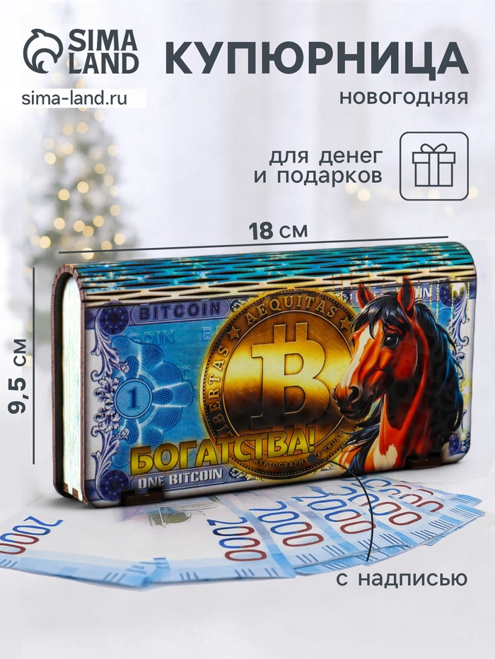 Купюрница подарочная «биткоин с конём: Богатства», 18×9.5×3.5 см - Фото 1