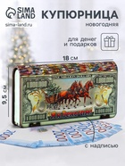 Купюрница подарочная «1000000 $ с конями: Я к деньгам», 18×9.5×3.5 см - Фото 1