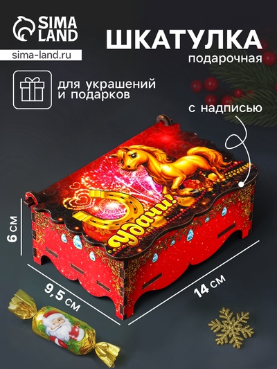 Шкатулка для украшений, подарков «Новогодний коняшка: Удачи», 14×9.3×6 см